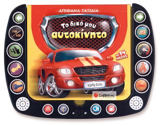 ΤΟ ΔΙΚΟ ΜΟΥ ΑΥΤΟΚΙΝΗΤΟ Με 14 ήχους