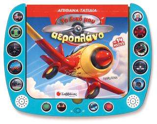 ΤΟ ΔΙΚΟ ΜΟΥ ΑΕΡΟΠΛΑΝΟ Με 14 ήχους