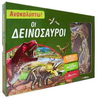 Ανακαλύπτω! ΟΙ ΔΕΙΝΟΣΑΥΡΟΙ
