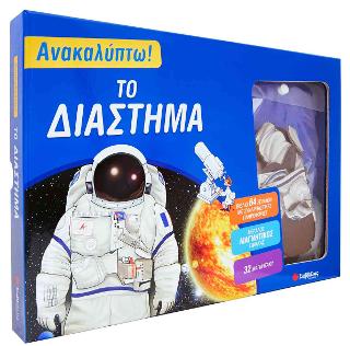 Ανακαλύπτω! ΤΟ ΔΙΑΣΤΗΜΑ