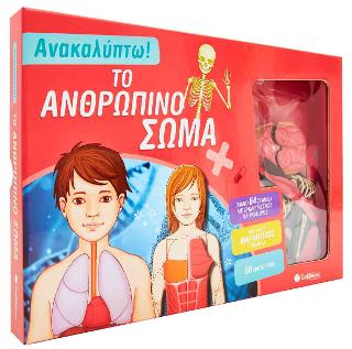 Ανακαλύπτω! ΤΟ ΑΝΘΡΩΠΙΝΟ ΣΩΜΑ