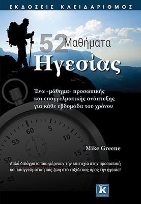 52 Mαθήματα ηγεσίας
