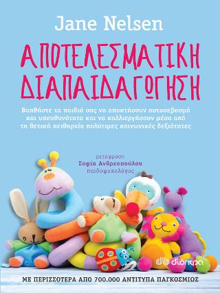 Αποτελεσματική διαπαιδαγώγηση: Βοηθήστε τα παιδιά σας να αποκτήσουν αυτοσεβασμό και υπευθυνότητα και να καλλιεργήσουν μέσα από τη θετική πειθαρχία πολύτιμες κοινωνικές δεξιότητες