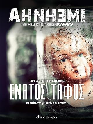 Ο ένατος τάφος: Σειρά: Stefan Ahnhem: Φάμπιαν Ρισκ - No 2