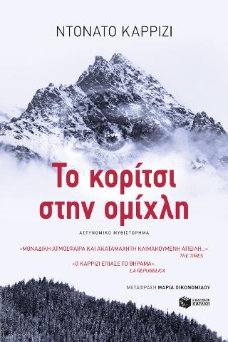 Το κορίτσι στην ομίχλη: La ragazza nella nebbia