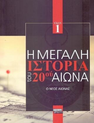 Η Μεγάλη Ιστορία του 20ού Αιώνα: Ο Νέος Αιώνας