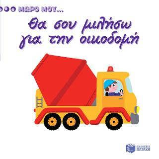 Θα σου μιλήσω για την οικοδομή (Σειρά: Μωρό μου...): KIDIDOC Mon imagier du chantier