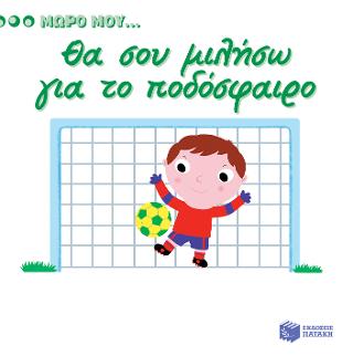 Θα σου μιλήσω για το ποδόσφαιρο (Σειρά: Μωρό μου...): KIDIDOC Mon imagier du football