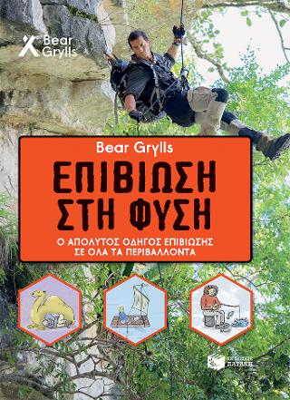 Bear Grylls Επιβίωση στη φύση: BEAR GRYLLS Survival Camp
