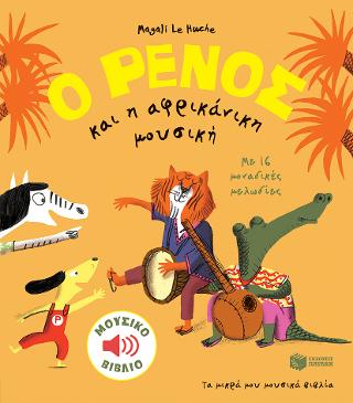 Ο Ρένος και η αφρικάνικη μουσική: PACO et la musique Africaine