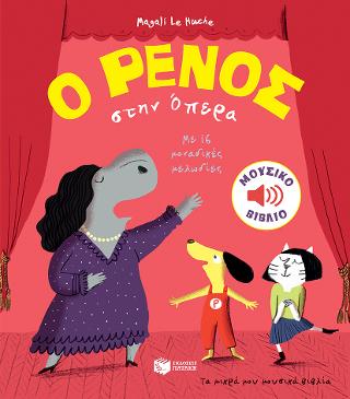 Ο Ρένος στην Όπερα: PACO a l'Opera