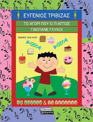 Το αγόρι που ό,τι άγγιζε γινότανε γλυκό