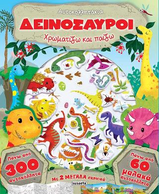 Αυτοκολλητάκια Δεινόσαυροι