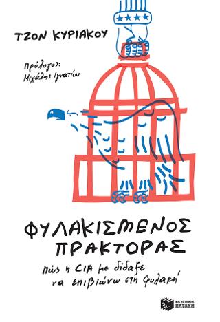 Φυλακισμένος πράκτορας. Πώς η CIA με δίδαξε να επιβιώνω στη φυλακή: Doing Time Like A Spy: How the CIA Taught Me to Survive and Thrive in Prison