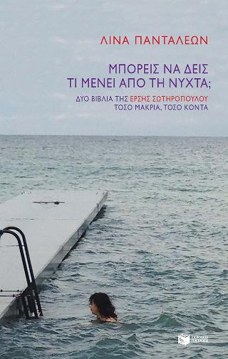 Μπορείς να δεις τι μένει από τη νύχτα;: Δύο βιβλία της Έρσης Σωτηροπούλου. Τόσο κοντά, τόσο μακριά