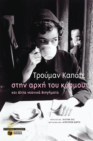 Στην αρχή του κόσμου και άλλα νεανικά διηγήματα: Early stories