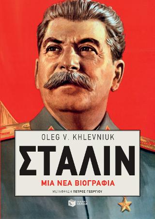 Στάλιν: Μια νέα βιογραφία: Stalin. New biography of a dictator