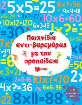 Παιχνίδια αντι-βαρεμάρας με την προπαίδεια: Times Tables Practice Pad