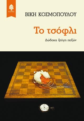 Το τσόφλι: Δώδεκα ζεύγη πεζών