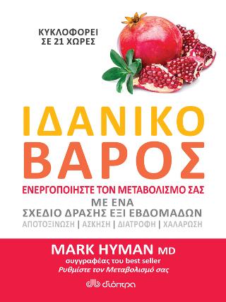 Ιδανικό βάρος: Ενεργοποιήστε τον μεταβολισμό σας με ένα σχέδιο δράσης έξι εβδομάδων