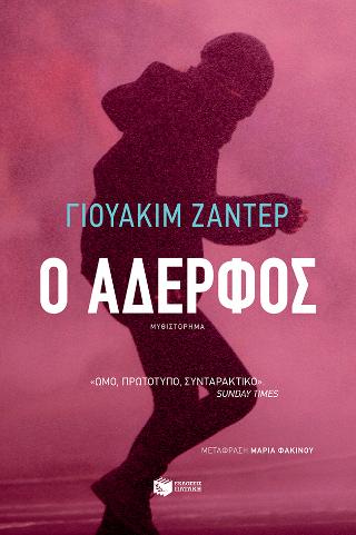 Ο αδερφός: Orten