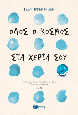 Όλος ο κόσμος στα χέρια σου: Holding up the universe