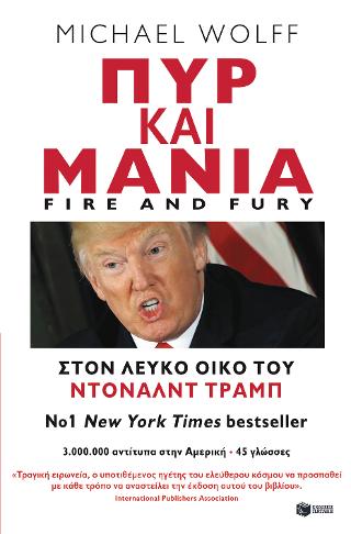 Πυρ και μανία. Στον Λευκό Οίκο του Ντόναλντ Τραμπ: Fire and Fury. Inside the Trump White House