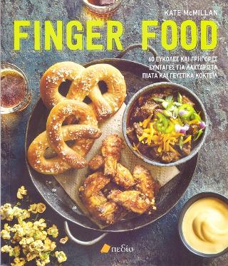 Finger Food: 60 εύκολες και γρήγορες συνταγές για λαχταριστά πιάτα και γευστικά κοκτέϊλ