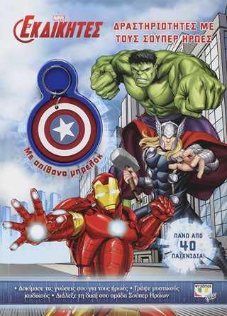 MARVEL ΟΙ ΕΚΔΙΚΗΤΕΣ: ΔΡΑΣΤΗΡΙΟΤΗΤΕΣ ΜΕ ΤΟΥΣ ΣΟΥΠΕΡ ΗΡΩΕΣ