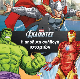 MARVEL ΟΙ ΕΚΔΙΚΗΤΕΣ: Η ΑΠΟΛΥΤΗ ΣΥΛΛΟΓΗ ΙΣΤΟΡΙΩΝ
