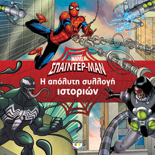 MARVEL ΣΠΑΪΝΤΕΡ-ΜΑΝ: Η ΑΠΟΛΥΤΗ ΣΥΛΛΟΓΗ ΙΣΤΟΡΙΩΝ