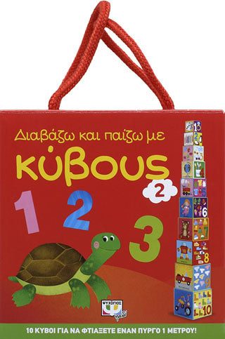 ΔΙΑΒΑΖΩ ΚΑΙ ΠΑΙΖΩ ΜΕ ΚΥΒΟΥΣ 2