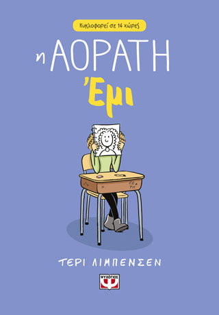 Η ΑΟΡΑΤΗ ΕΜΙ