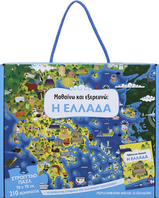 ΜΑΘΑΙΝΩ ΚΑΙ ΕΞΕΡΕΥΝΩ: Η ΕΛΛΑΔΑ