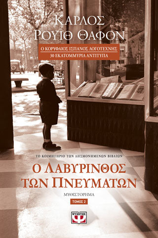 Ο ΛΑΒΥΡΙΝΘΟΣ ΤΩΝ ΠΝΕΥΜΑΤΩΝ