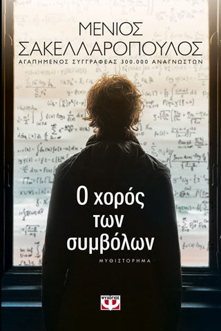 Ο χόρος των συμβόλων