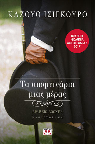 Τα απομεινάρια μιας μέρας