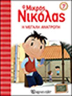 Ο Μικρός Νικόλας ‐ Βιβλίο 7 - Η ΜΕΓΑΛΗ ΑΝΑΤΡΟΠΗ