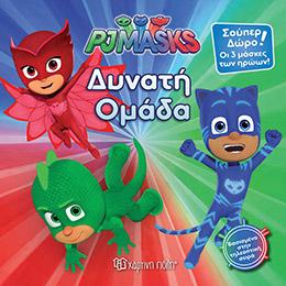 PJ MASKS ‐ Νο 5 - ΔΥΝΑΤΗ ΟΜΑΔΑ: ΔΩΡΟ: ΟΙ 3 ΜΑΣΚΕΣ ΤΩΝ ΗΡΩΩΝ