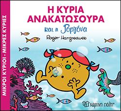 Η ΚΥΡΙΑ ΑΝΑΚΑΤΩΣΟΥΡΑ ΚΑΙ Η ΓΟΡΓΟΝΑ: ΜΙΚΡΟΙ ΚΥΡΙΟΙ - ΜΙΚΡΕΣ ΚΥΡΙΕΣ: ΜΑΓΙΚΑ ΠΑΡΑΜΥΘΙΑ