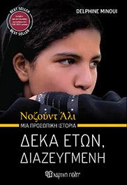 Νοζούντ Άλι Μια προσωπική ιστορία: ΔΕΚΑ ΕΤΩΝ, ΔΙΑΖΕΥΓΜΕΝΗ