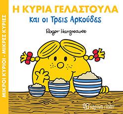 Η ΚΥΡΙΑ ΓΕΛΑΣΤΟΥΛΑ ΚΑΙ ΟΙ ΤΡΕΙΣ ΑΡΚΟΥΔΕΣ: ΜΙΚΡΟΙ ΚΥΡΙΟΙ - ΜΙΚΡΕΣ ΚΥΡΙΕΣ: ΜΑΓΙΚΑ ΠΑΡΑΜΥΘΙΑ