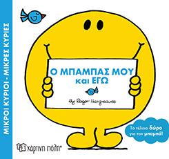 ΜΙΚΡΟΙ ΚΥΡΙΟΙ - ΜΙΚΡΕΣ ΚΥΡΙΕΣ: Ο ΜΠΑΜΠΑΣ ΜΟΥ ΚΑΙ ΕΓΩ