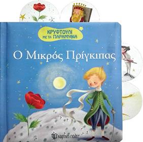 ΚΡΥΦΤΟΥΛΙ ΜΕ ΤΑ ΠΑΡΑΜΥΘΙΑ - Ο ΜΙΚΡΟΣ ΠΡΙΓΚΙΠΑΣ