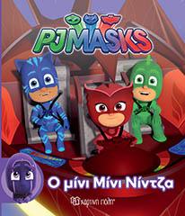 PJ MASKS ΜΙΚΡΗ ΣΥΛΛΟΓΗ - No 1 - Ο ΜΙΝΙ ΜΙΝΙ ΝΙΝΤΖΑ