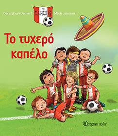 ΟΙ ΚΥΝΗΓΟΙ ΤΗΣ ΜΠΑΛΑΣ - Βιβλίο 1 - Το τυχερό καπέλο