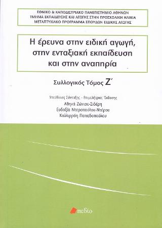 Η έρευνα στην ειδική αγωγή, στην ενταξιακή εκπαίδευση και στην αναπηρία