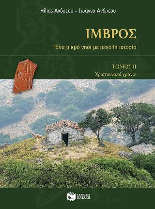 Ίμβρος: Ένα μικρό νησί με μεγάλη ιστορία