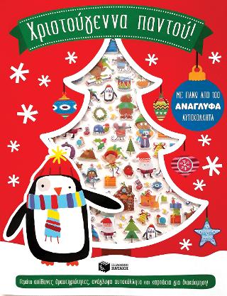 Χριστούγεννα παντού!: Christmas Cheer!