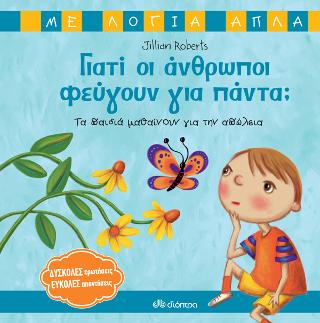 Γιατί οι άνθρωποι φεύγουν για πάντα;: Τα παιδιά μαθαίνουν για την απώλεια